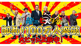 100万人突破！『龍三と七人の子分たち』　-(C) 2015『龍三と七人の子分たち』製作委員会　