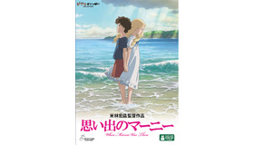 『思い出のマーニー』DVD- (C) 2014 ＧＮＤＨＤＤＴＫ