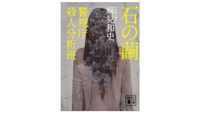 「石の繭　警視庁殺人分析班」書影