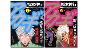 「アカギ～闇に降り立った天才～」