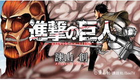 「進撃の巨人」- (C) 諫山創・講談社/BeeTV