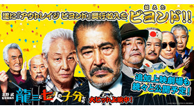 -(C) 2015『龍三と七人の子分たち』製作委員会　