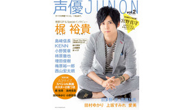 「声優JUNON vol.2」表紙