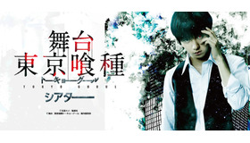 舞台「東京喰種トーキョーグール」シアター-(C)石田スイ／集英社 (C)舞台『東京喰種トーキョーグール』製作委員会