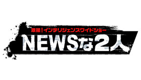 「NEWSな2人」
