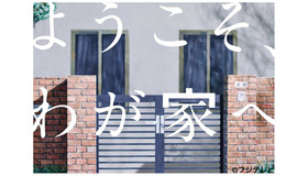 月9「ようこそ、わが家へ」