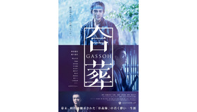 『合葬』ポスタービジュアル　-(C) 2015 杉浦日向子・ＭＳ．ＨＳ／「合葬」製作委員会