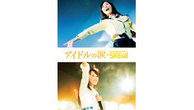 『アイドルの涙 DOCUMENTARY of SKE48』BDジャケット -(C) 2015「DOCUMENTARY of SKE48」製作委員会
