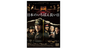 『日本のいちばん長い日』ポスター -（C）2015「日本のいちばん長い日」製作委員会