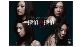 「探偵の探偵」ポスタービジュアル - (C) フジテレビ