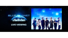 ライブビューイング決定！「三代目 J Soul Brothers LIVE TOUR 2015 “BLUE PLANET”」