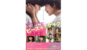 (C)2015 ジョージ朝倉/祥伝社/「ピース オブ ケイク」製作委員会