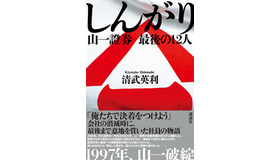原作：清武英利「しんがり 山一證券 最後の12人」（講談社）