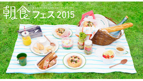 「～世界の朝ごはん～　朝食フェス2015」
