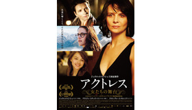 『アクトレス～女たちの舞台～』 ポスタービジュアル　- (C)  2014 CG CINEMA - PALLAS FILM - CAB PRODUCTIONS - VORTEX SUTRA - ARTE France Cinema - ZDF/ARTE - ORANGE STUDIO - RTS RADIO TELEVISION SUISSE - SRG SSR