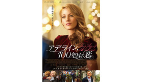 『アデライン、100年目の恋』（C）2015 LAKESHORE ENTERTAINMENT GROUP LLC, KIMMEL DISTRIBUTION, LLC AND LIONS GATE FILMS INC. All Rights Reserved