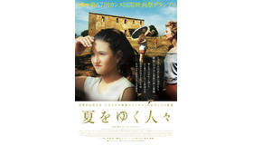 『夏をゆく人々』ポスタービジュアル　（C）2014 tempesta srl / AMKA Films Pro ductions / Pola Pandora GmbH / ZDF/ RSI Radiotelevisione svizzera SRG SSR idee Suisse