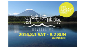 「湖畔の映画祭」