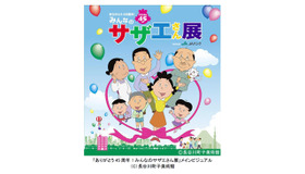 「ありがとう45周年！みんなのサザエさん展」 - (C) 長谷川町子美術館