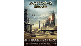 『メイズ・ランナー2：砂漠の迷宮』 - (C) 2015 Twentieth Century Fox Film Corporation. All Rights Reserved.