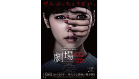 島崎遥香主演『劇場霊』本ポスター　-(C) 2015『劇場霊』製作委員会