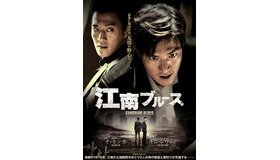 『江南ブルース』ポスター（C）2015 showbox/mediaplex and m.o.vera pictures ALL RIGHTS RESERVED.