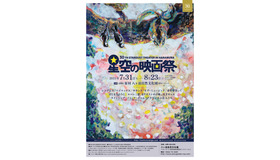 「星空の映画祭」ポスター 表