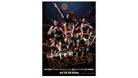 ハイパープロジェクション演劇「ハイキュー!!」