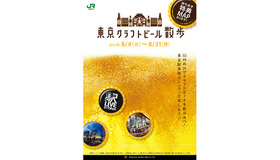 「東京クラフトビール散歩」開催