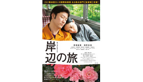 浅野忠信＆深津絵里／『岸辺の旅』ポスタービジュアル　-(C) 2015「岸辺の旅」製作委員会/COMME DES CINEMAS