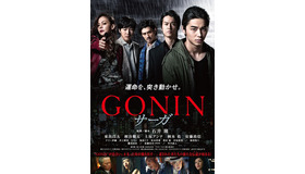 『GONIN サーガ』ポスタービジュアル -(C) 2015『GONIN サーガ』製作委員会