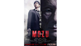 『劇場版MOZU』(C) 2015劇場版「MOZU」製作委員会　(C)逢坂剛／集英社