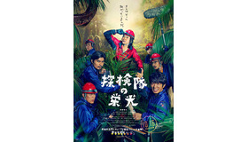 『探検隊の栄光』ポスタービジュアル-(C)2015「探検隊の栄光」製作委員会
