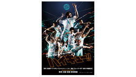 青葉城西高校／ハイパープロジェクション演劇「ハイキュー!!」