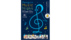 すみだ水族館「ペンギンと音楽の夜～Penguin Music Night～」