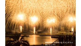 第153回芥川賞受賞作品であるお笑いコンビ・ピースの又吉直樹による『火花』にも登場した「熱海海上花火大会」がスタート