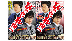 『劇場版 びったれ!!!』全国版＆広島限定ポスター - (C) 田島隆・高橋昌大（別冊ヤングチャンピオン）2013 / 2014「びったれ!!!」製作委員会