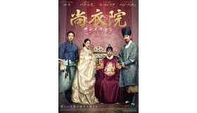 『尚衣院 -サンイウォン-』ポスタービジュアル　-（C）2014 WAW PICTURES All Rights Reserved.