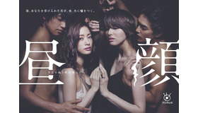 「昼顔～平日午後3時の恋人たち～」ドラマポスタービジュアル - (C) フジテレビ