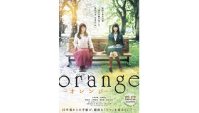 『orange』ポスター・ビジュアル (C)2015「orange」製作委員会 (C)高野苺/双葉社