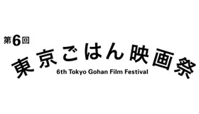 “こころと胃袋を満たす”「東京ごはん映画祭」が今年も開催！『深夜食堂』など上映