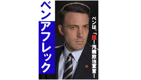ベン・アフレック、ついに政界進出？