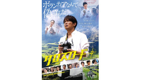 『クロスロード』(C)2015「クロスロード」製作委員会