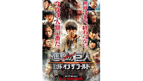 『進撃の巨人 ATTACK ON TITAN エンド オブ ザ ワールド』ポスター-(C)2015 映画「進撃の巨人」製作委員会-(C)諫山創／講談社