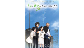 『心が叫びたがってるんだ。』-(C)KOKOSAKE PROJECT