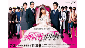 ドラマ「婚活刑事」- (C) ytv
