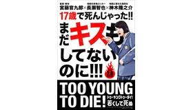 『TOO YOUNG TO DIE!　若くして死ぬ』第一弾ビジュアル　（C）2016 Asmik Ace, Inc. / TOHO CO., LTD. / J Storm Inc. / PARCO CO., LTD. / AMUSE INC. / Otonakeikaku Inc. /　KDDI CORPORATION / GYAO Corporation