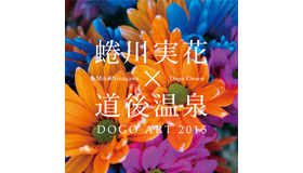 蜷川実花をメインアーティストに迎えたアートの祭典「蜷川実花×道後温泉 道後アート2015」が開催
