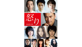 『怒り』出演のキャスト陣