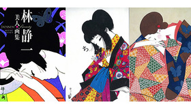 林静一による“美人画”の集大成画集『林静一美人画集』が発売
